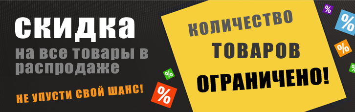 Распродажа!