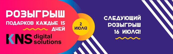 Розыгрыш подарков 2 июля! Следующий - 16 июля.