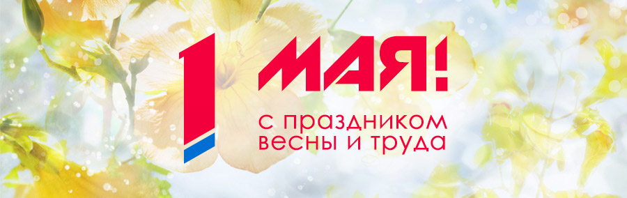 С 1 мая! + скидки