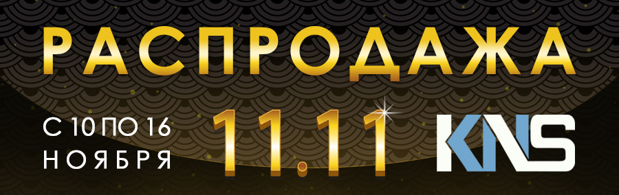 Мировая распродажа: 11:11 в КНС!