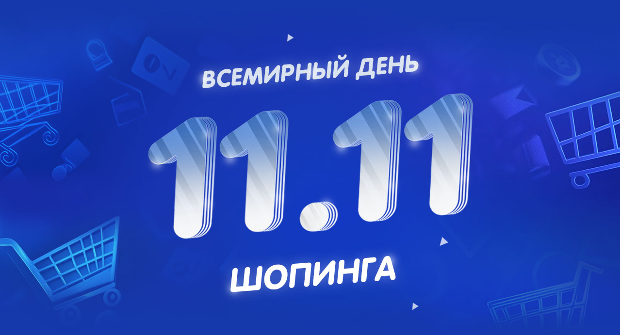 11.11 день шопинга!