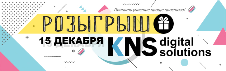 Розыгрыш подарков 15 декабря для членов клуба КНС!