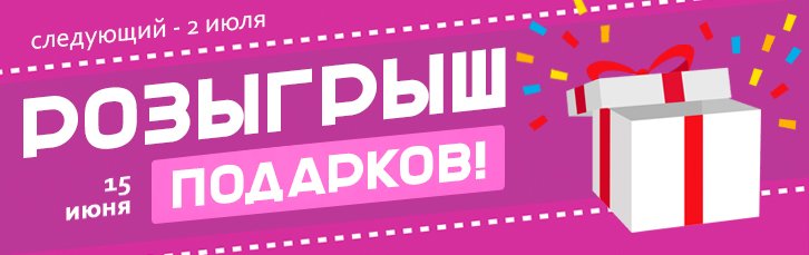 Розыгрыш подарков 15 июня в КНС!