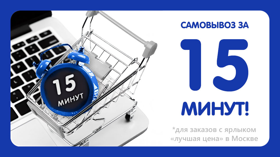 15 минут заказ