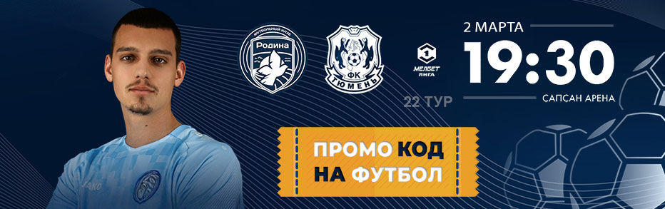 Бесплатные билеты на футбол 2 марта!