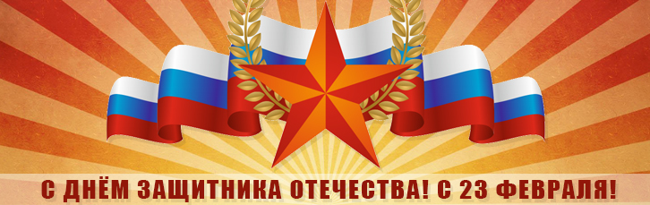 С днём защитника отечества!