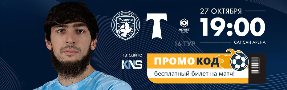 Бесплатные билеты на футбол!