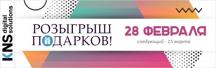 Розыгрыш подарков 28 февраля для членов клуба КНС!