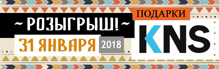 Розыгрыш подарков 15 января для членов клуба КНС!