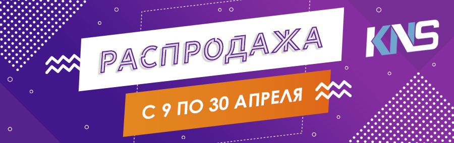 Апрельская распродажа в КНС! 2021