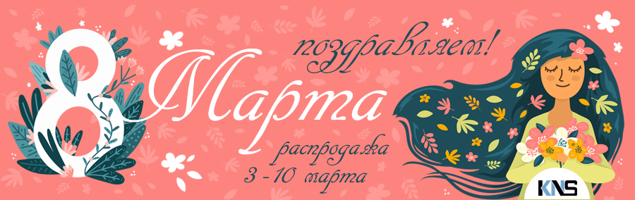 С 8 марта, дорогие женщины!