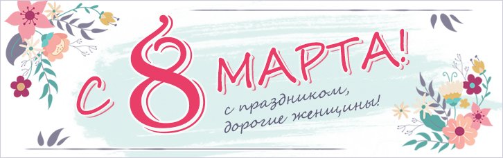 С 8 марта, дорогие женщины! Праздничная распродажа в КНС.