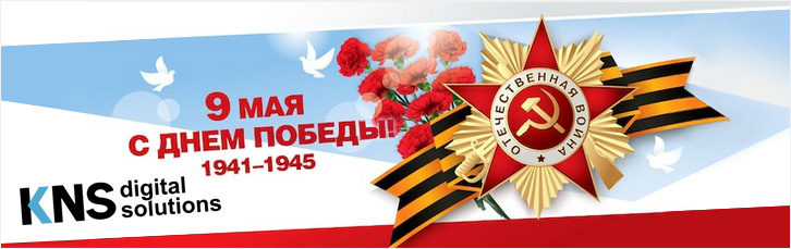 С днём великой победы! С наступающим 9 мая!