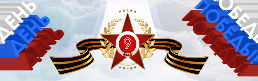 C наступающим 9 мая!