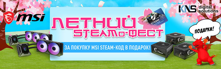 MSI: Летний Steamo-fest и подарки!