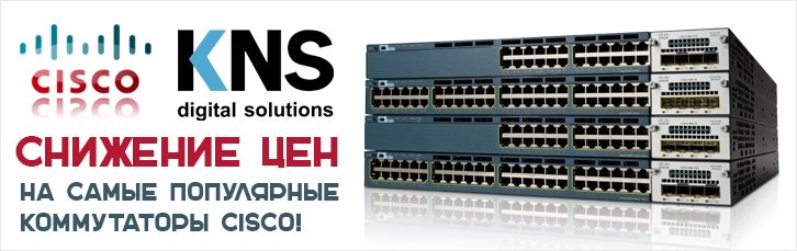 Снижаем цены на популярные модели коммутаторов Cisco!