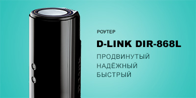 Роутер D-Link DIR-868L