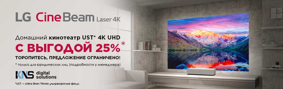 Проектор LG HU85LS - скидка 25%!