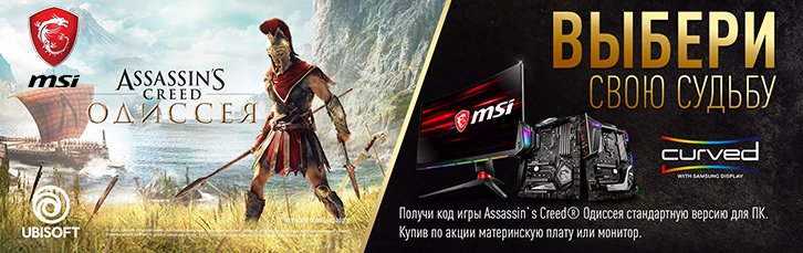 Акция MSI - Assassin’s Creed Одиссея в подарок!