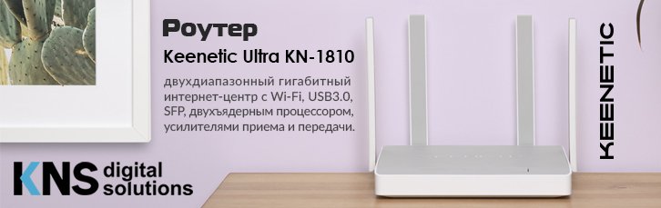 Встречайте интересную новинку - роутер Keenetic Ultra KN-1810!