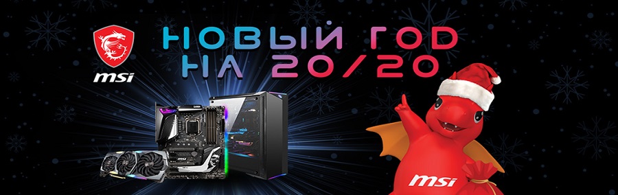MSI: новый год на 20\20!