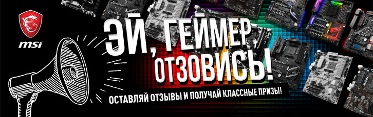 Эй, геймер, отзовись! Тебя ждут отличные призы от компании MSI!