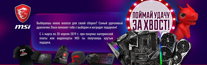 MSI – Поймай удачу за хвост!