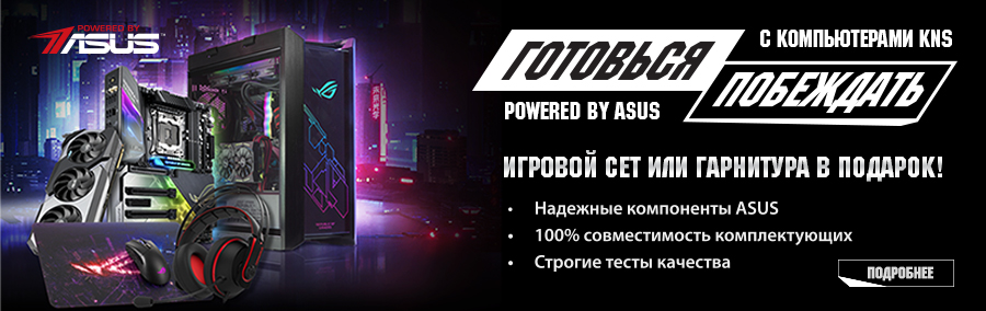 Powered by ASUS: готовься побеждать вместе с компьютерами KNS! + Игровой сет или гарнитура в подарок.