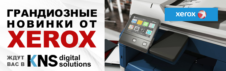 Масштабное обновление от Xerox! Уже в KNS.