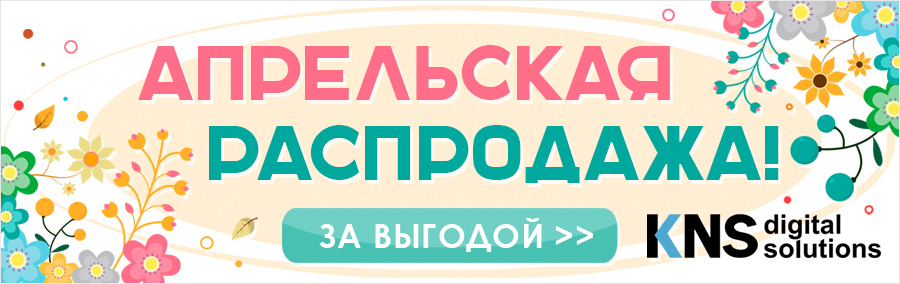 Апрельская распродажа до конца месяца!
