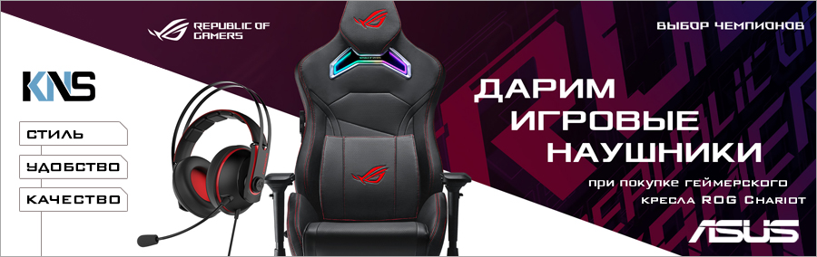 Дарим игровые наушники при покупке игрового кресла ROG Chariot! 2020