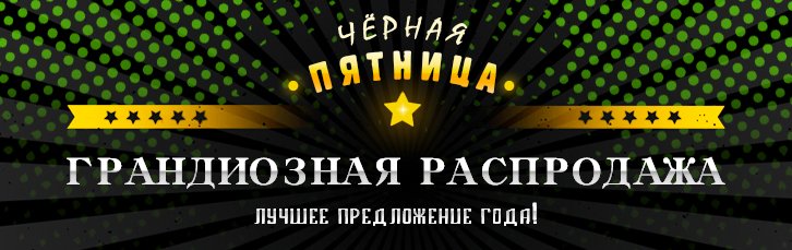 Чёрная пятница!