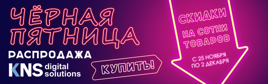 Чёрная пятница уже в КНС!