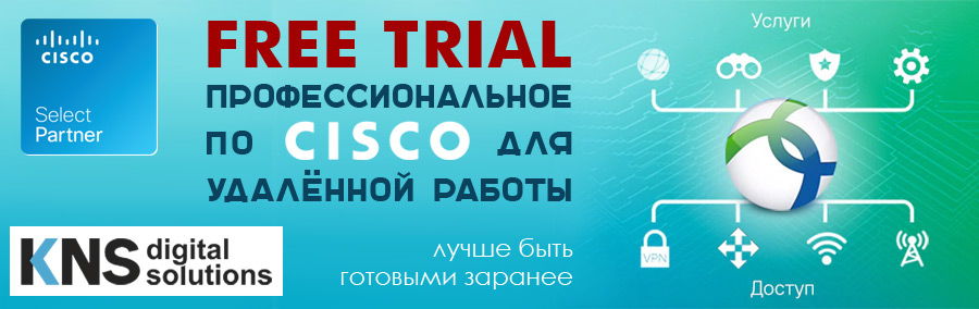 Профессиональное ПО для удалённой работы - бесплатно! Cisco