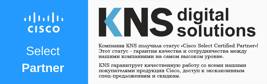 KNS получила статус «Cisco Select Certified Partner»