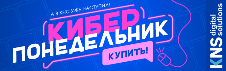 Киберпонедельник уже в КНС!
