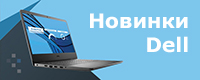 Новое эксклюзивное поступление ноутбуков DELL только в KNS!