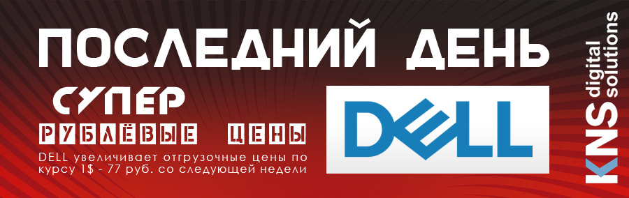 Только до 14 марта - низкие цены на продукцию Dell! Успейте сейчас.