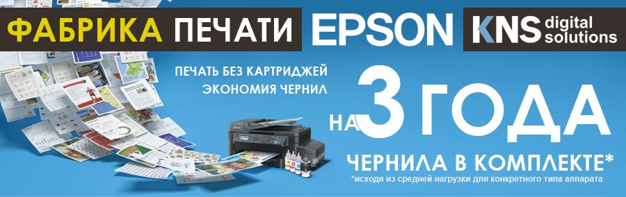 Фабрика печати Epson