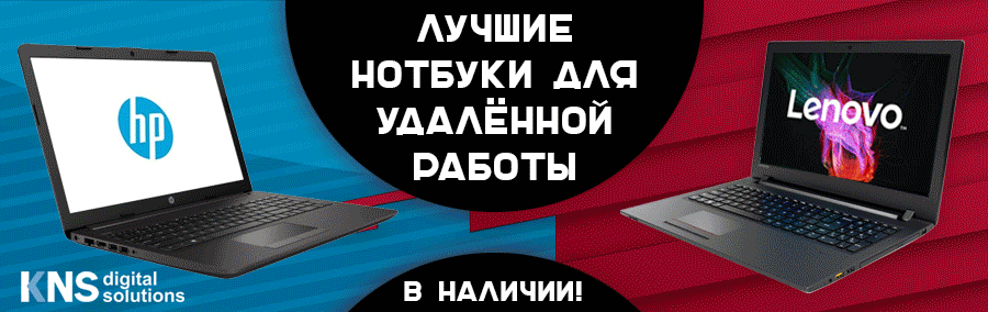 В наличии самые популярные модели ноутбуков HP и Lenovo для удалённой работы! 2020
