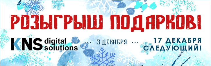 Розыгрыш подарков 3 декабря в КНС!