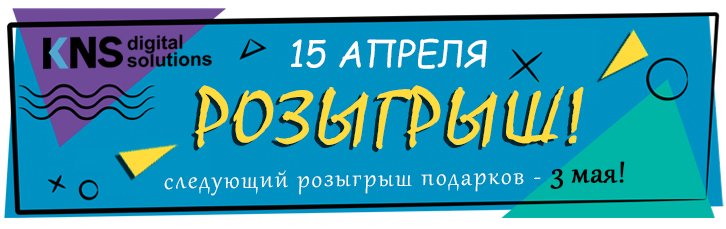 Розыгрыш подарков 15 апреля для членов клуба КНС!