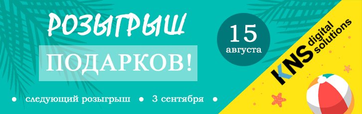 Розыгрыш подарков 15 августа! Следующий - 3 сентября.