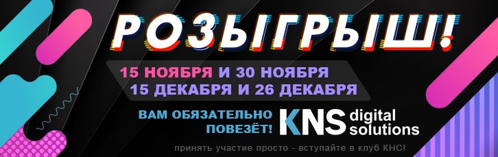 Розыгрыш подарков №3 для членов клуба КНС!