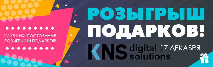 Розыгрыш подарков для всех членов клуба КНС!
