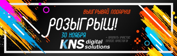 Розыгрыш подарков 30 ноября для членов клуба КНС!