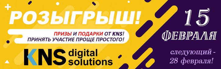 Розыгрыш подарков 15 февраля для членов клуба КНС!