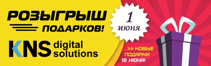 Розыгрыш подарков на 1 июня! Следующий - 15 июня.