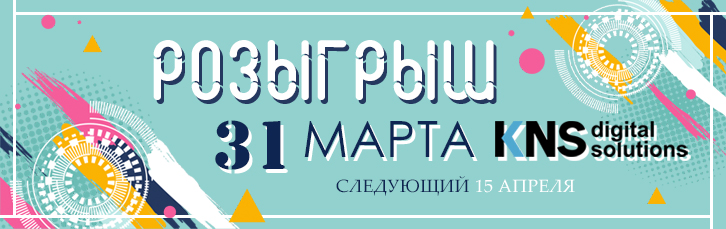 Розыгрыш подарков на 31 марта! Следующий - 15 апреля.