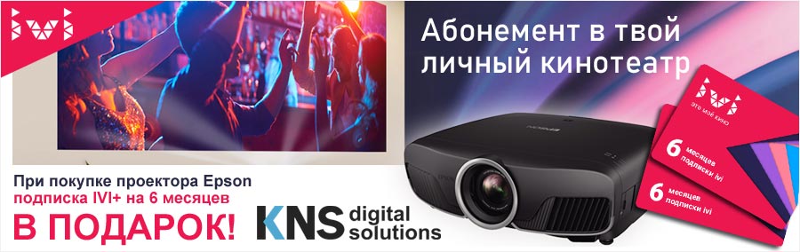 Абонемент в твой личный кинотеатр от Epson и ivi.ru